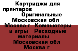 Картриджи для принтеров Canon, Epson, HP, Brother. Оригинальные. - Московская обл., Москва г. Компьютеры и игры » Расходные материалы   . Московская обл.,Москва г.